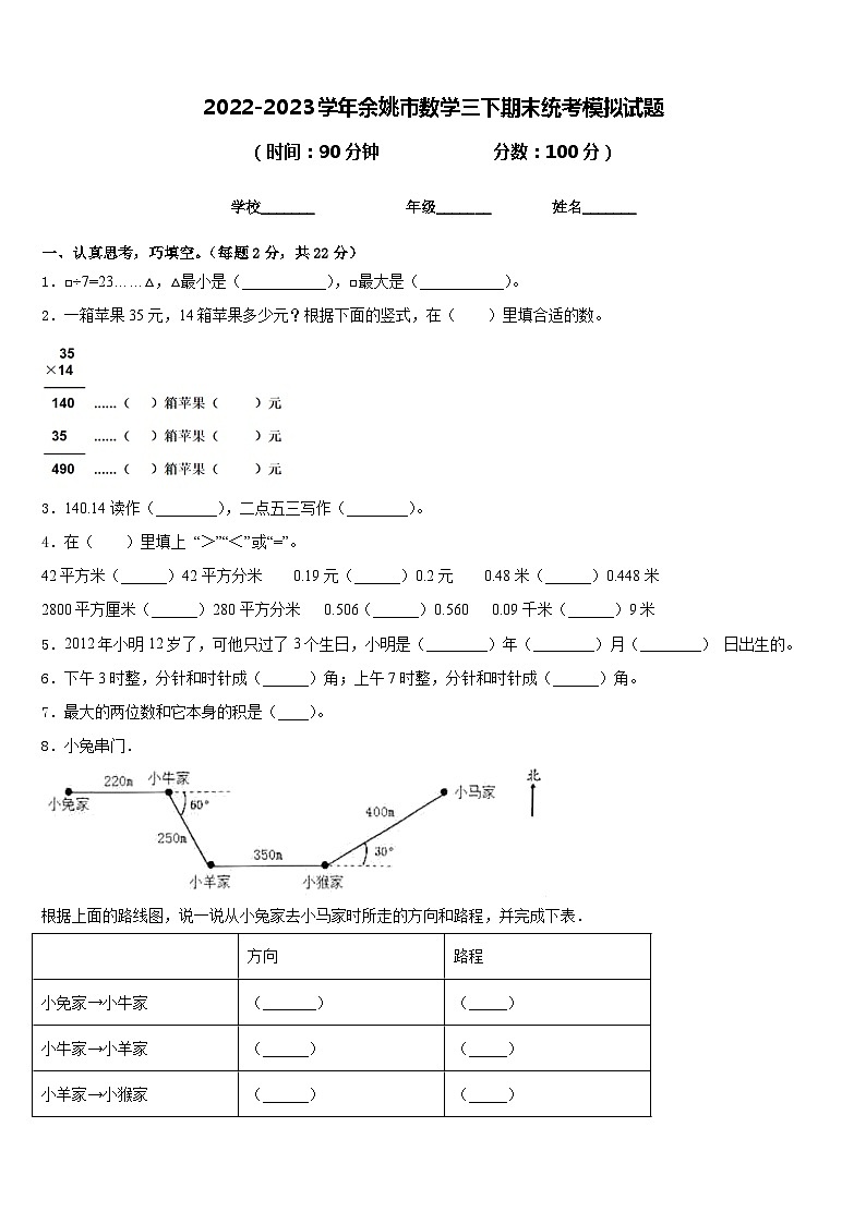 2022-2023学年余姚市数学三下期末统考模拟试题含答案第1页