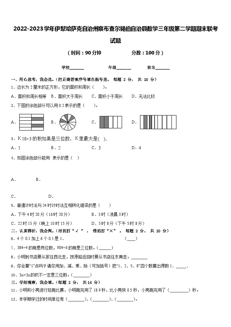 2022-2023学年伊犁哈萨克自治州察布查尔锡伯自治县数学三年级第二学期期末联考试题含答案第1页