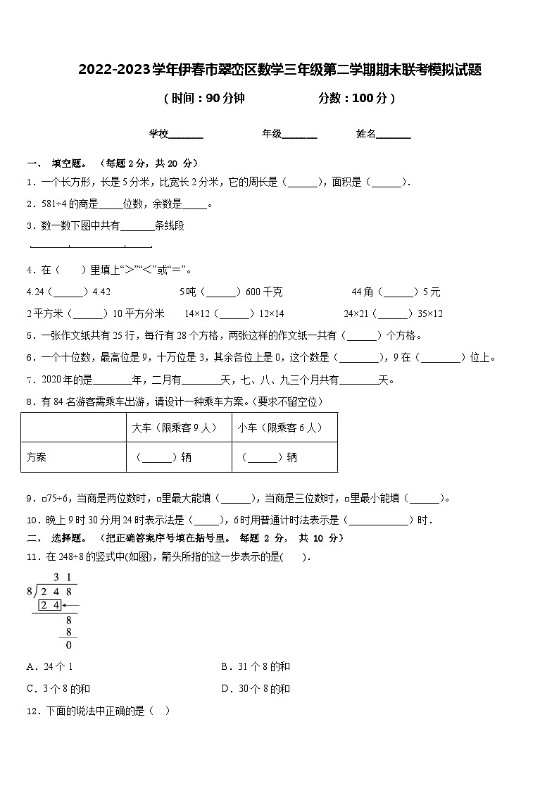 2022-2023学年伊春市翠峦区数学三年级第二学期期末联考模拟试题含答案第1页