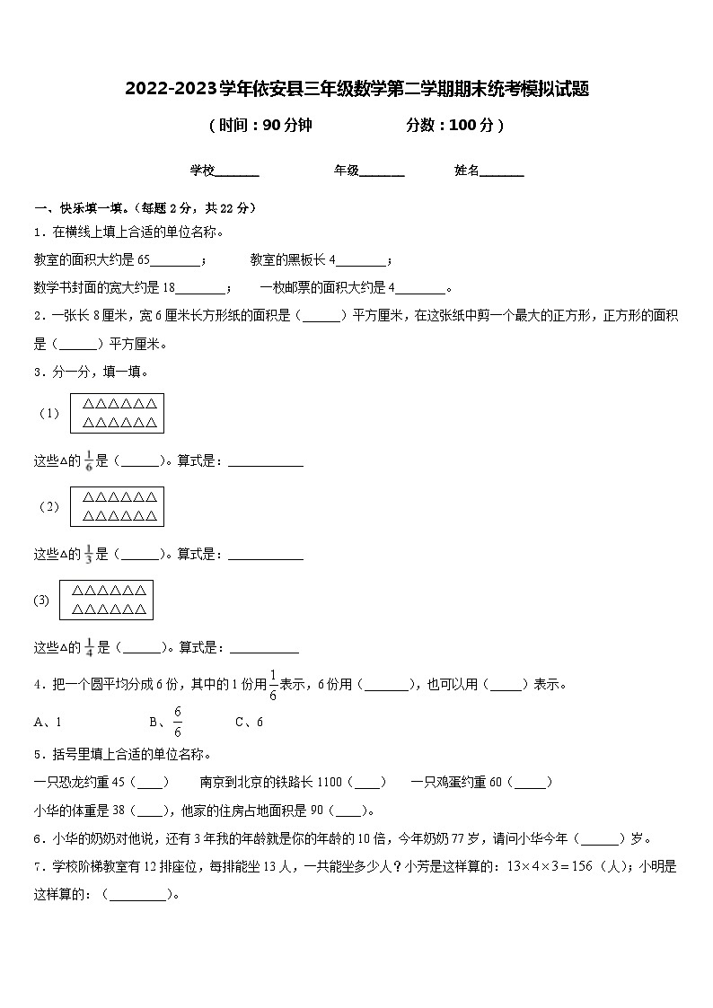 2022-2023学年依安县三年级数学第二学期期末统考模拟试题含答案第1页