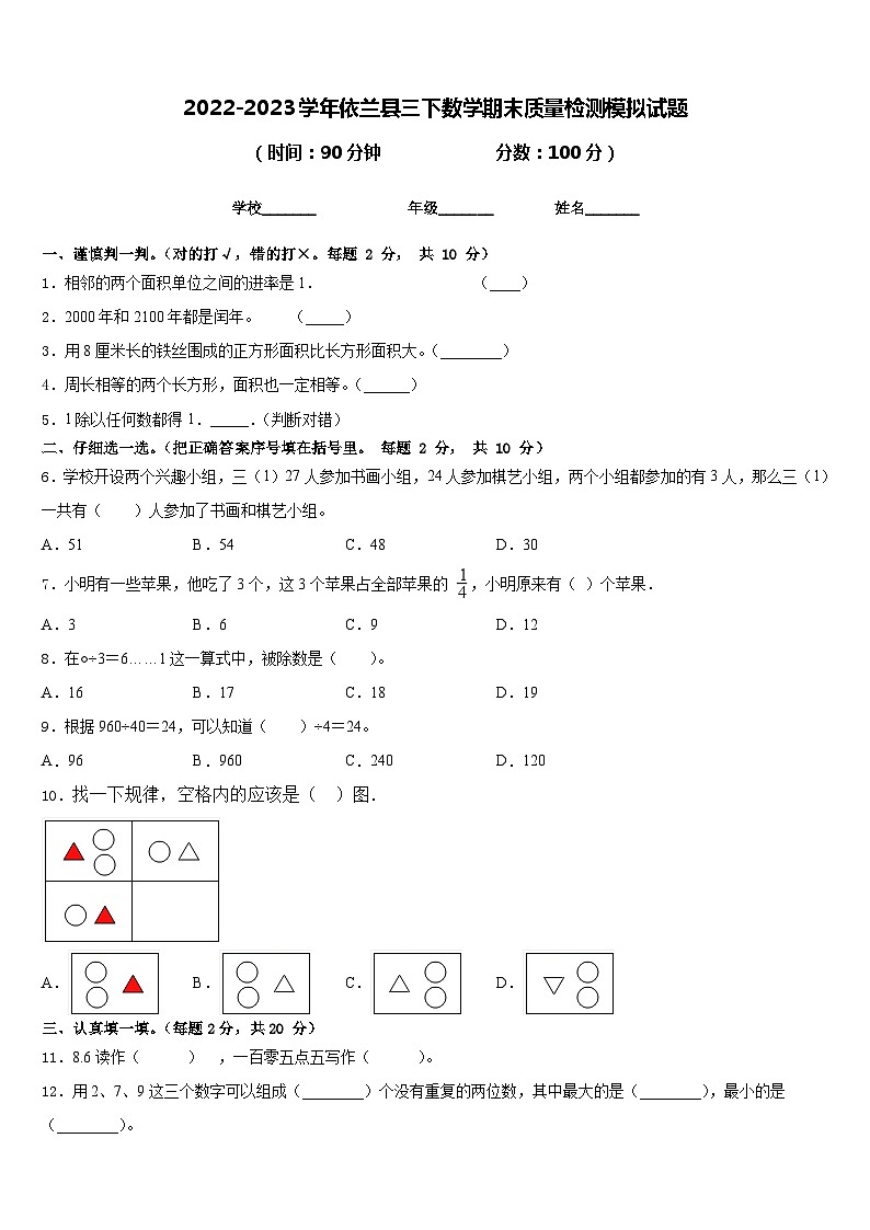 2022-2023学年依兰县三下数学期末质量检测模拟试题含答案01