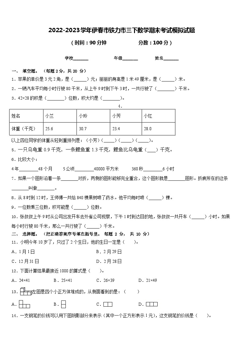 2022-2023学年伊春市铁力市三下数学期末考试模拟试题含答案第1页