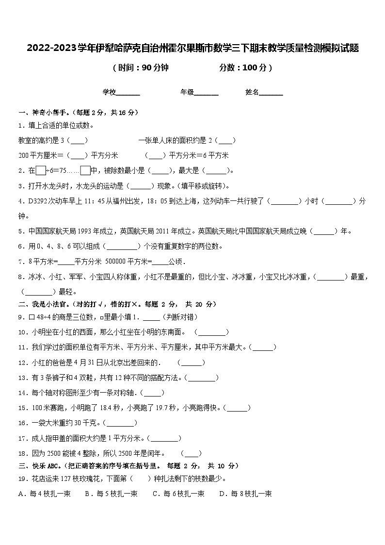 2022-2023学年伊犁哈萨克自治州霍尔果斯市数学三下期末教学质量检测模拟试题含答案第1页