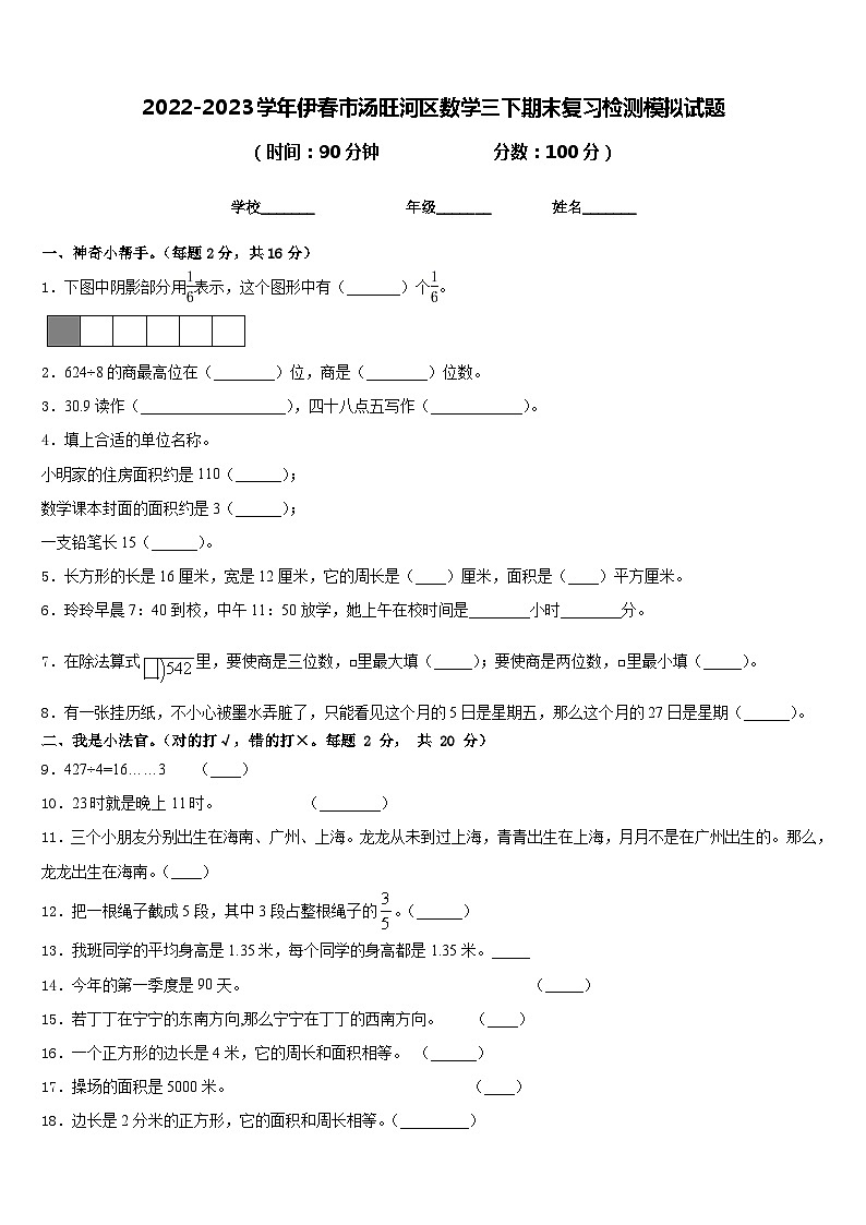 2022-2023学年伊春市汤旺河区数学三下期末复习检测模拟试题含答案第1页