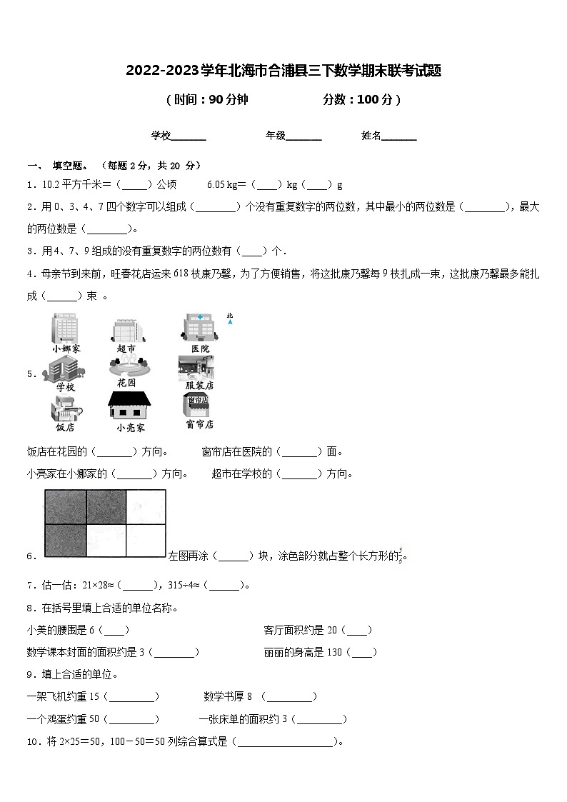 2022-2023学年北海市合浦县三下数学期末联考试题含答案第1页