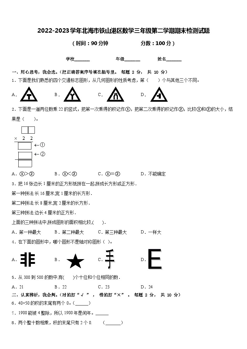 2022-2023学年北海市铁山港区数学三年级第二学期期末检测试题含答案第1页