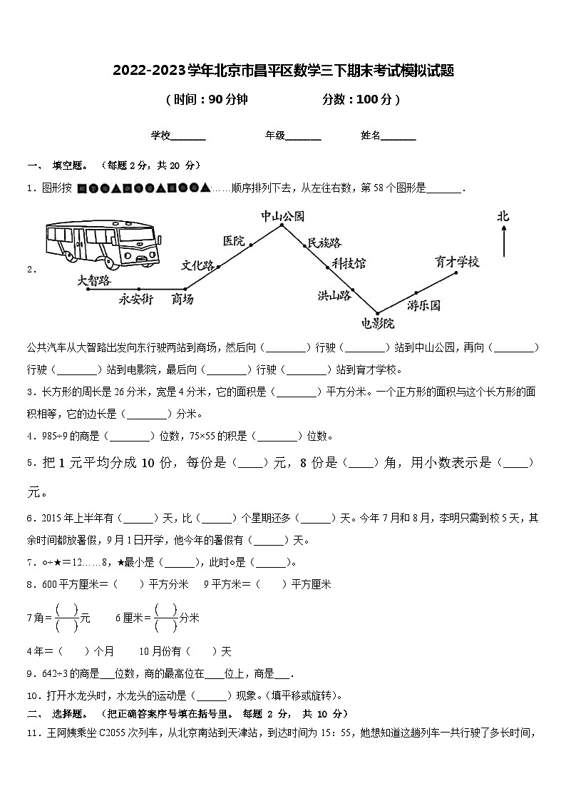 2022-2023学年北京市昌平区数学三下期末考试模拟试题含答案第1页