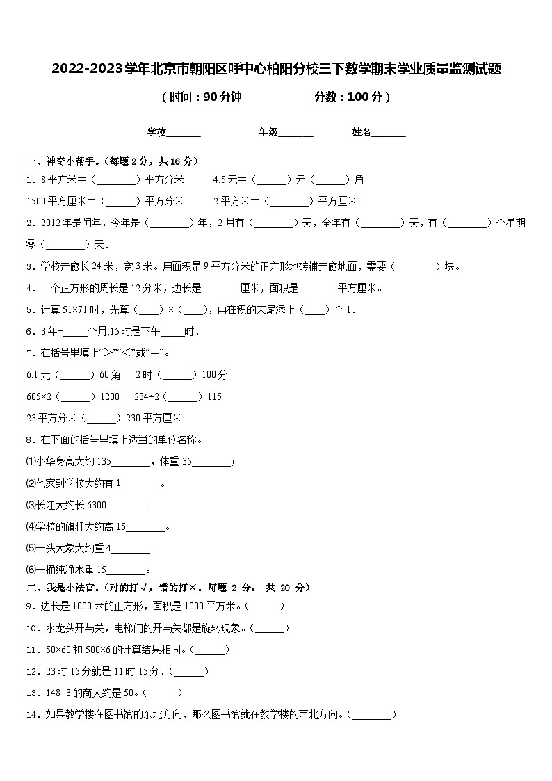 2022-2023学年北京市朝阳区呼中心柏阳分校三下数学期末学业质量监测试题含答案01