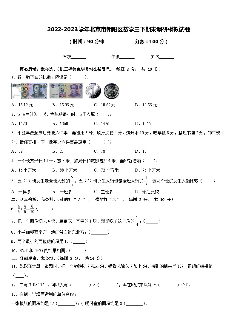 2022-2023学年北京市朝阳区数学三下期末调研模拟试题含答案第1页
