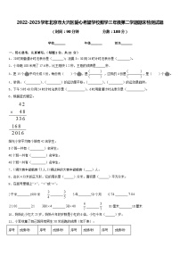 2022-2023学年北京市大兴区爱心希望学校数学三年级第二学期期末检测试题含答案