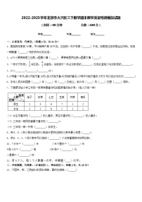 2022-2023学年北京市大兴区三下数学期末教学质量检测模拟试题含答案