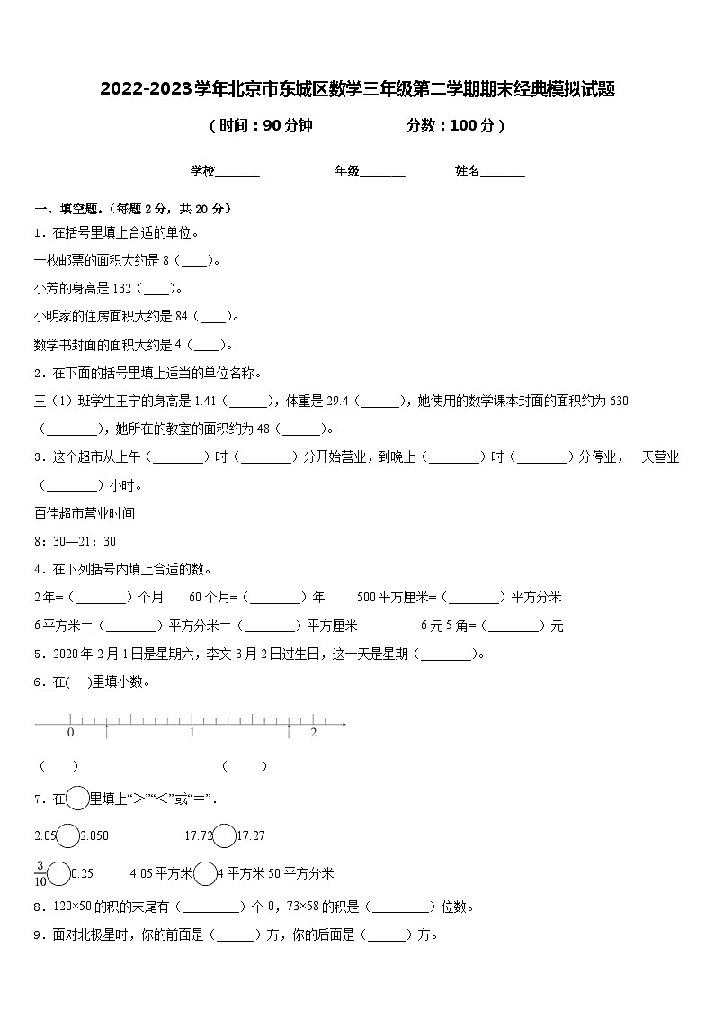 2022-2023学年北京市东城区数学三年级第二学期期末经典模拟试题含答案第1页