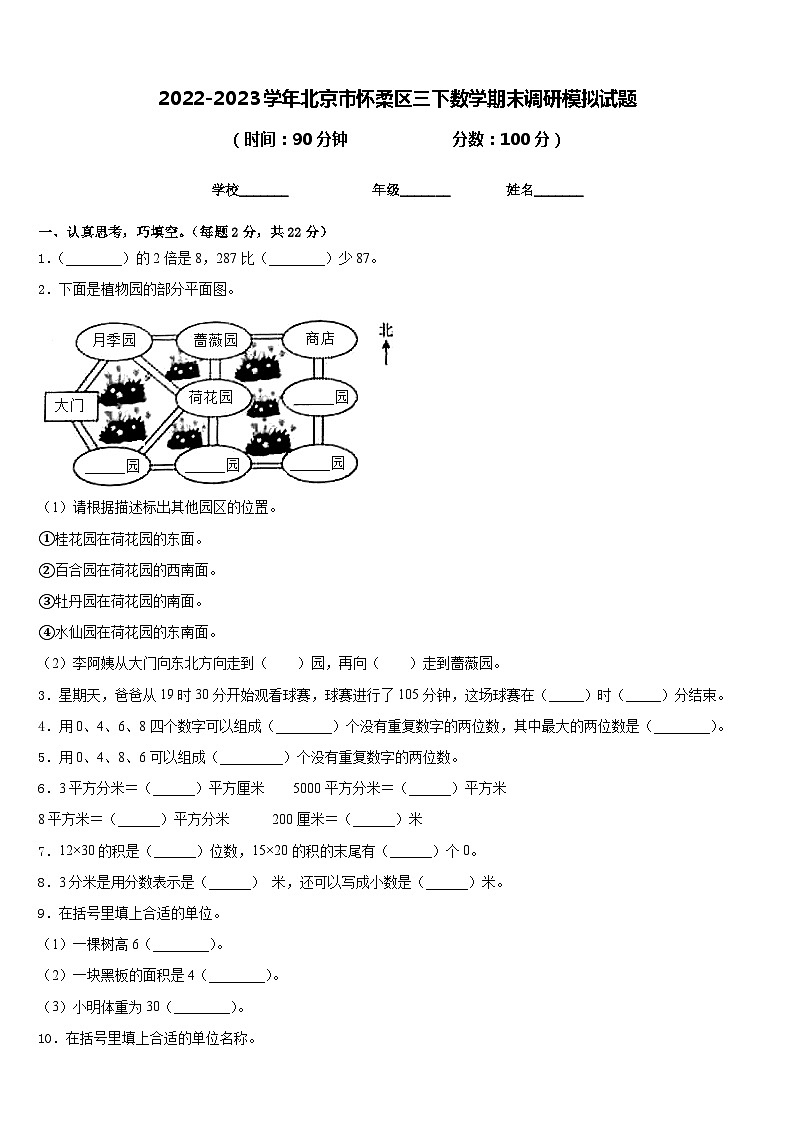 2022-2023学年北京市怀柔区三下数学期末调研模拟试题含答案01