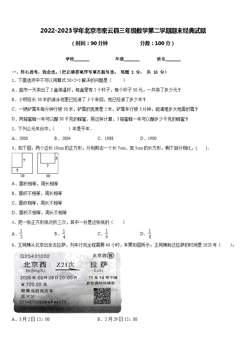 2022-2023学年北京市密云县三年级数学第二学期期末经典试题含答案第1页