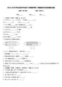 2022-2023学年北京市平谷区三年级数学第二学期期末综合测试模拟试题含答案