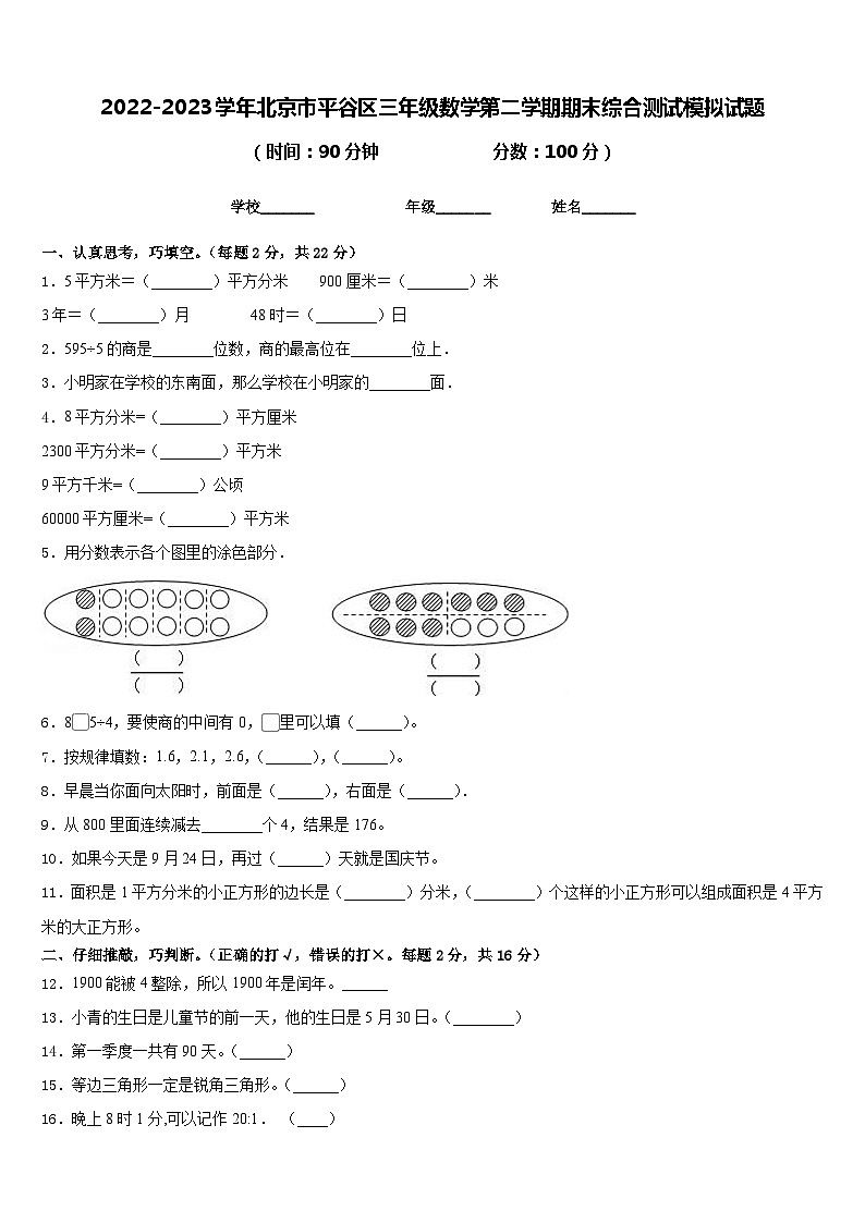 2022-2023学年北京市平谷区三年级数学第二学期期末综合测试模拟试题含答案01