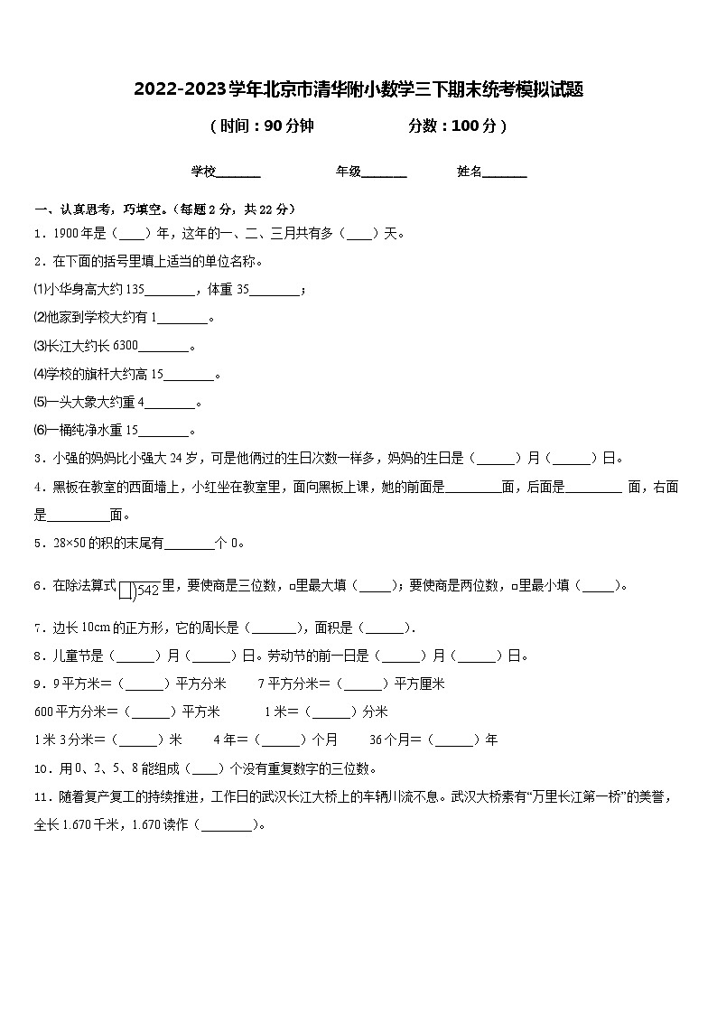 2022-2023学年北京市清华附小数学三下期末统考模拟试题含答案01