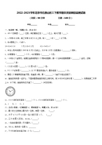 2022-2023学年北京市石景山区三下数学期末质量跟踪监视试题含答案