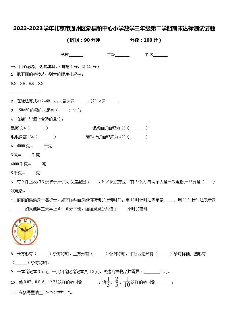 2022-2023学年北京市通州区漷县镇中心小学数学三年级第二学期期末达标测试试题含答案第1页