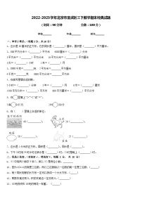 2022-2023学年北京市宣武区三下数学期末经典试题含答案