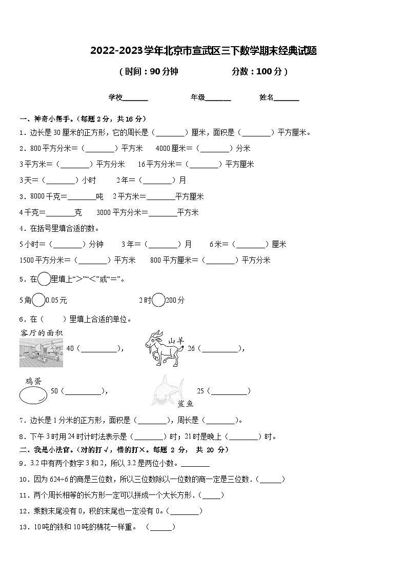 2022-2023学年北京市宣武区三下数学期末经典试题含答案第1页
