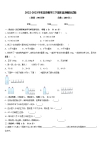 2022-2023学年北京数学三下期末监测模拟试题含答案