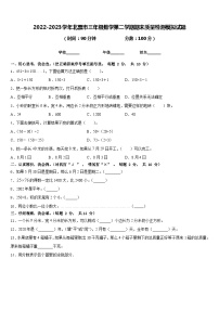 2022-2023学年北票市三年级数学第二学期期末质量检测模拟试题含答案