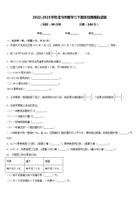 2022-2023学年北屯市数学三下期末经典模拟试题含答案