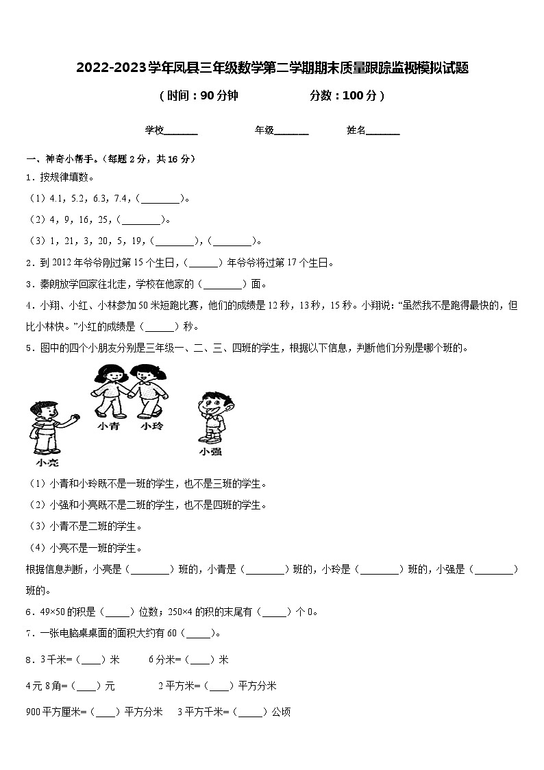 2022-2023学年凤县三年级数学第二学期期末质量跟踪监视模拟试题含答案01