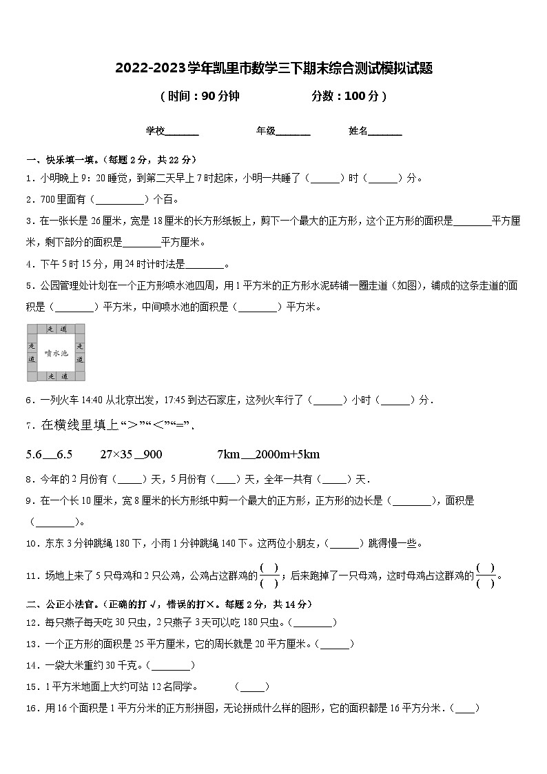 2022-2023学年凯里市数学三下期末综合测试模拟试题含答案第1页