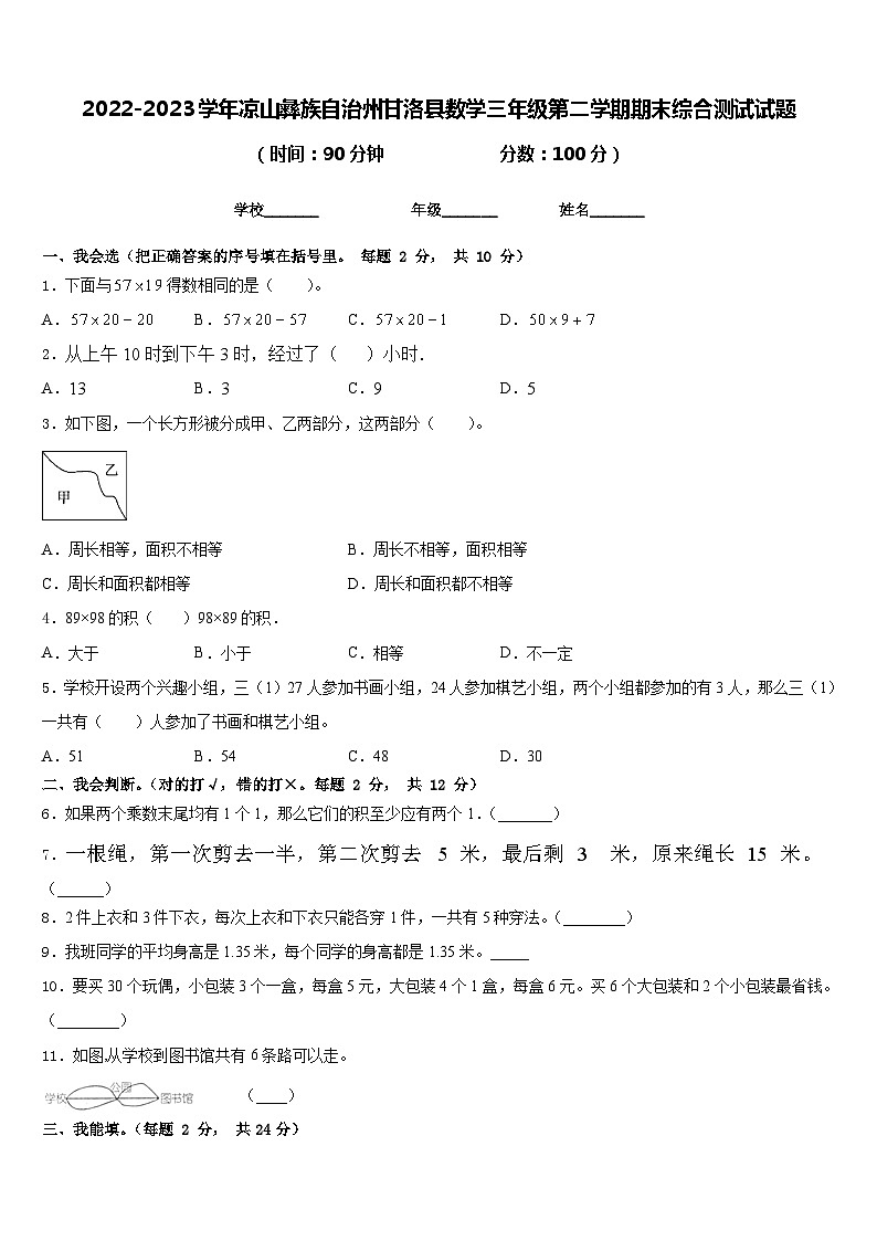 2022-2023学年凉山彝族自治州甘洛县数学三年级第二学期期末综合测试试题含答案01