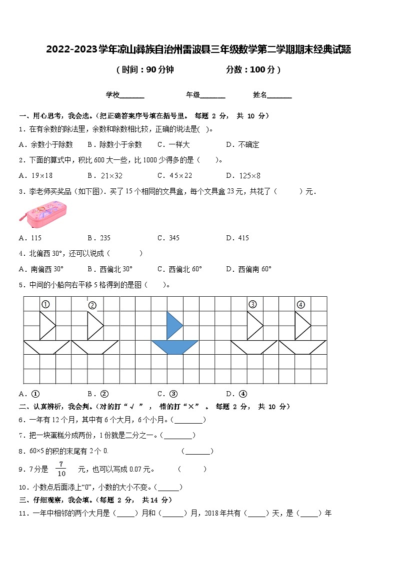 2022-2023学年凉山彝族自治州雷波县三年级数学第二学期期末经典试题含答案01