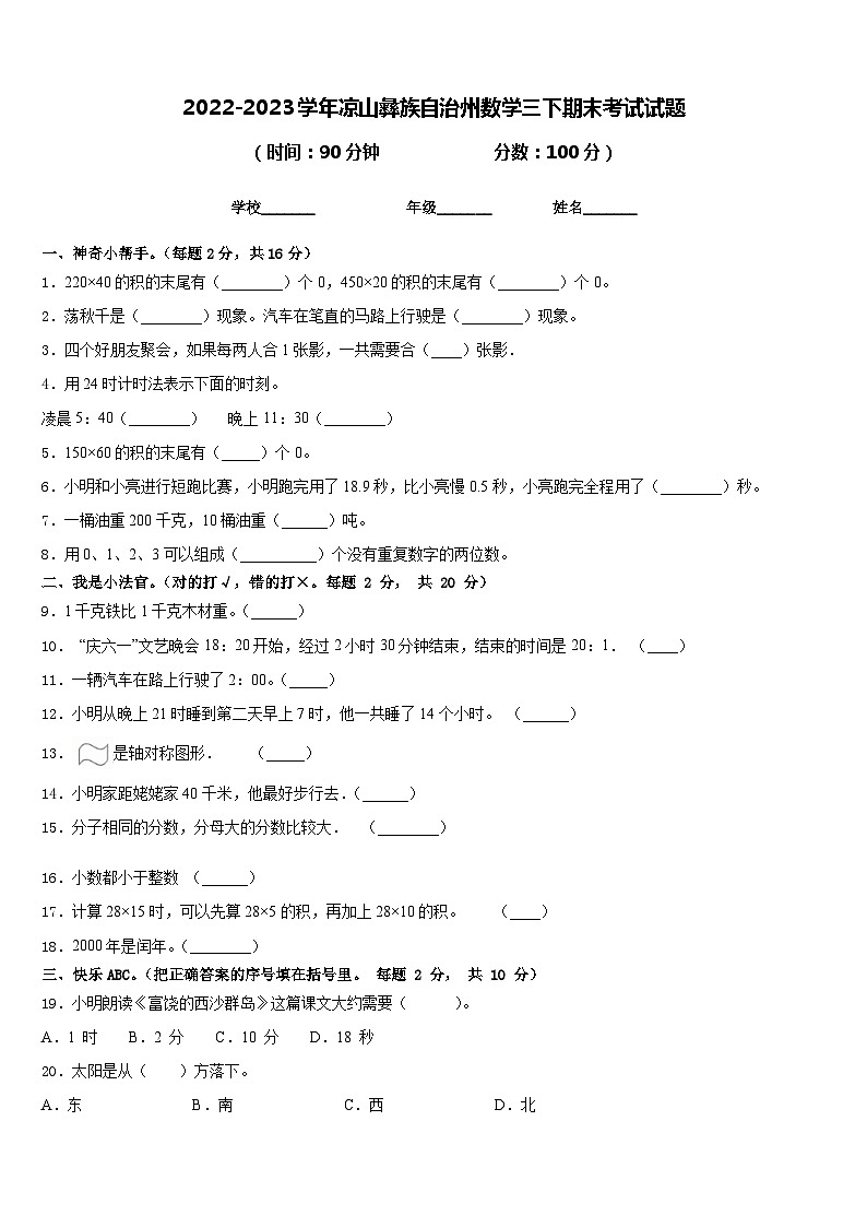 2022-2023学年凉山彝族自治州数学三下期末考试试题含答案第1页