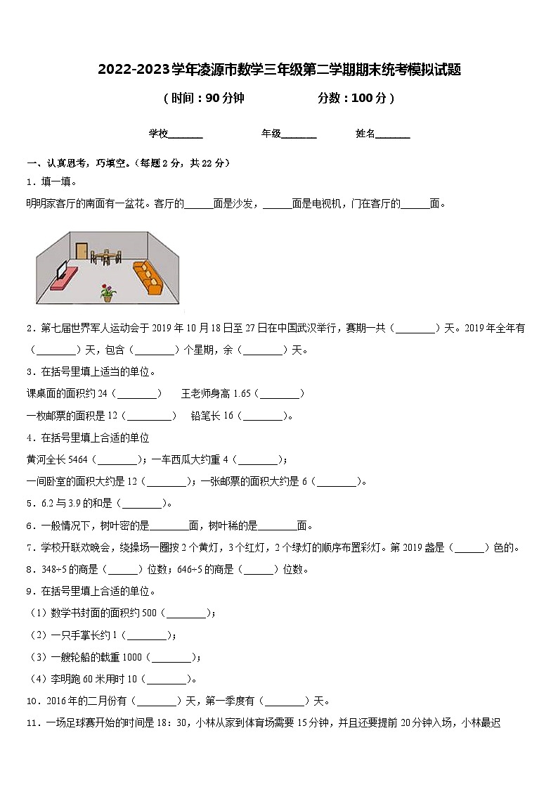 2022-2023学年凌源市数学三年级第二学期期末统考模拟试题含答案第1页