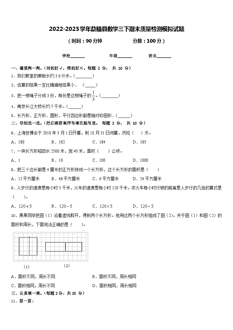 2022-2023学年勐腊县数学三下期末质量检测模拟试题含答案第1页