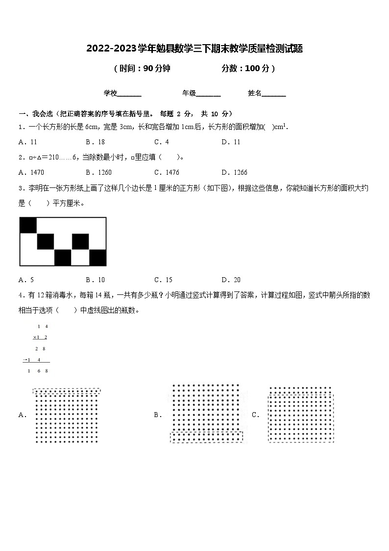 2022-2023学年勉县数学三下期末教学质量检测试题含答案第1页