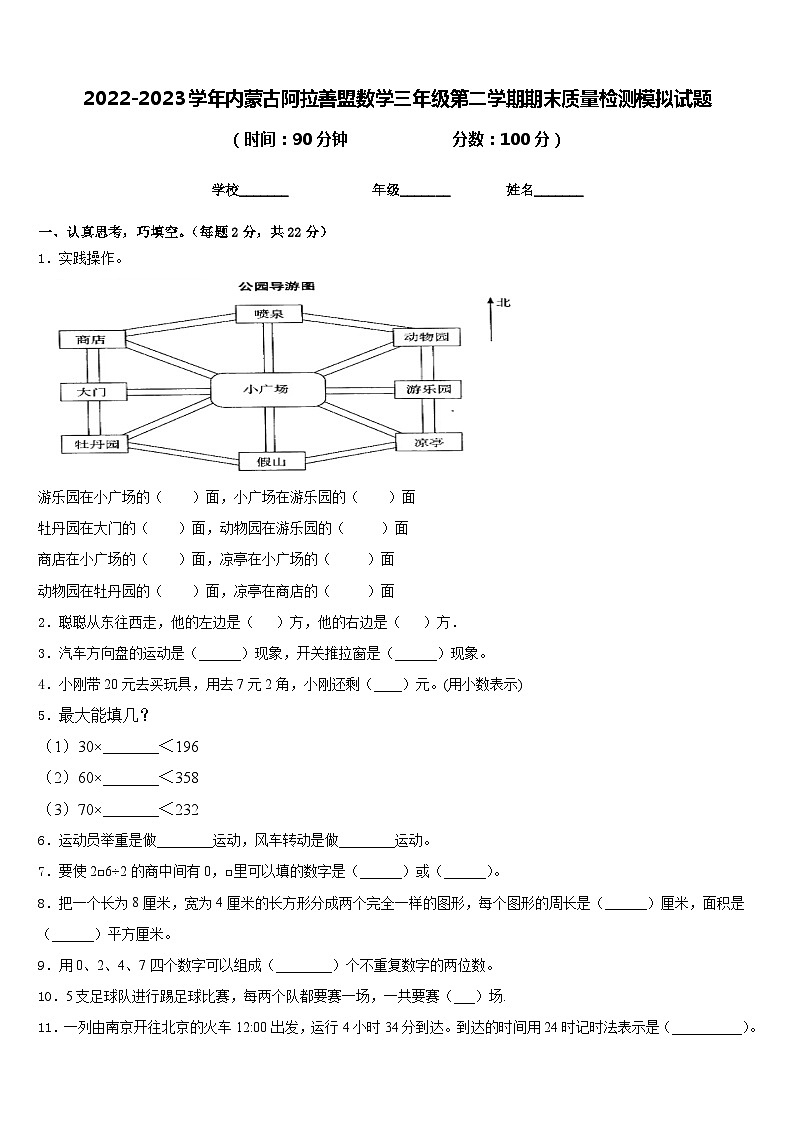 2022-2023学年内蒙古阿拉善盟数学三年级第二学期期末质量检测模拟试题含答案第1页