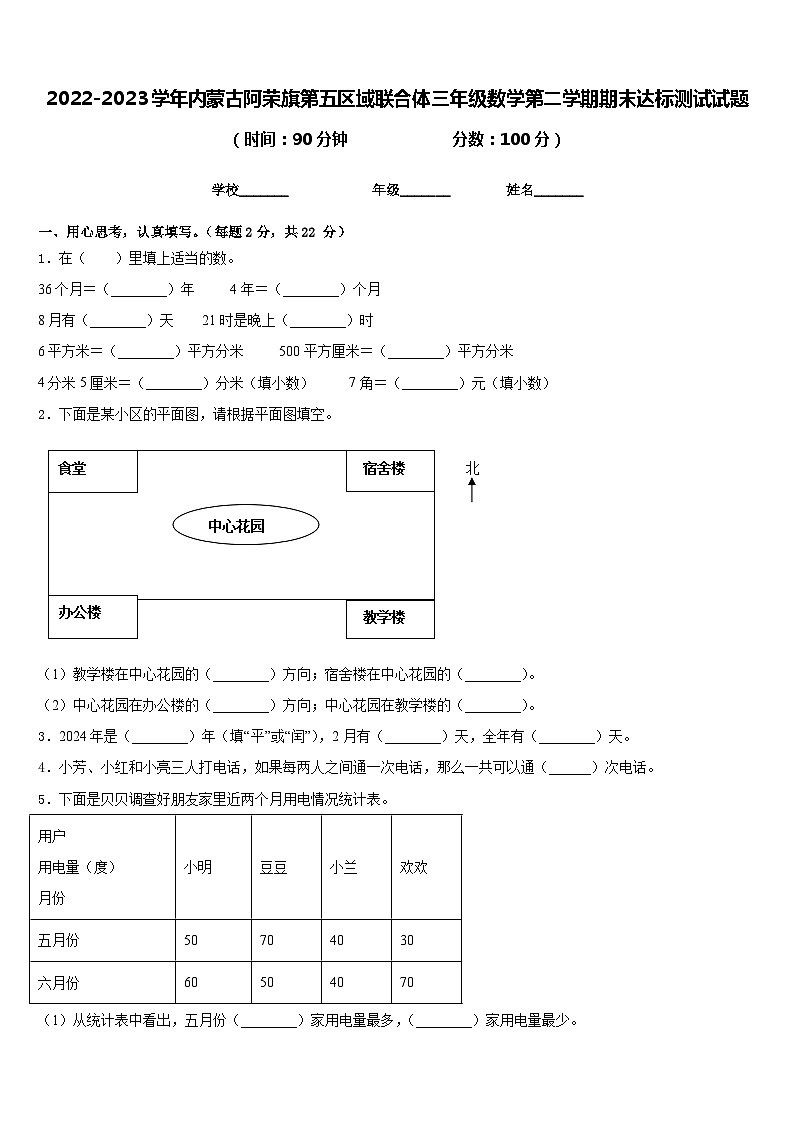 2022-2023学年内蒙古阿荣旗第五区域联合体三年级数学第二学期期末达标测试试题含答案第1页