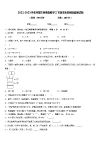 2022-2023学年内蒙古阿荣旗数学三下期末质量跟踪监视试题含答案