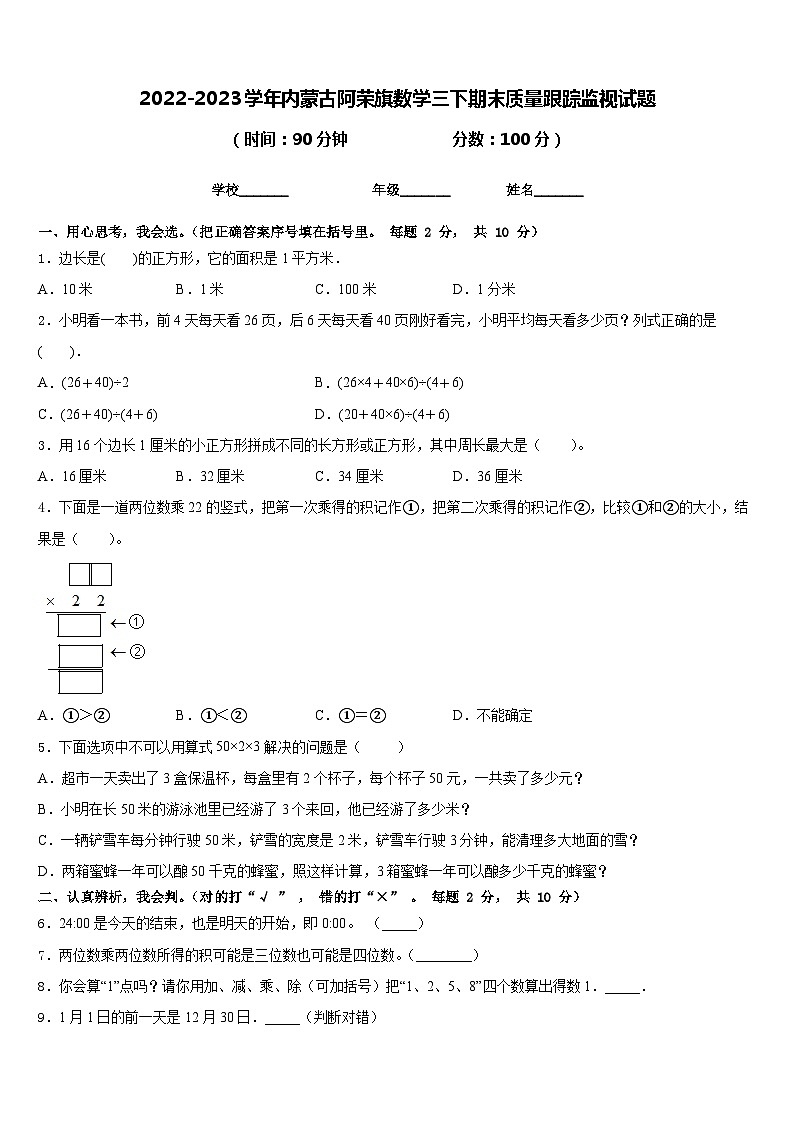 2022-2023学年内蒙古阿荣旗数学三下期末质量跟踪监视试题含答案第1页