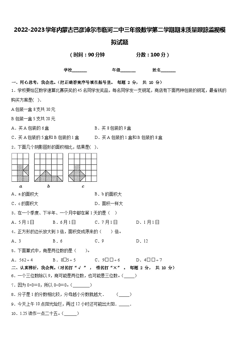 2022-2023学年内蒙古巴彦淖尔市临河二中三年级数学第二学期期末质量跟踪监视模拟试题含答案第1页