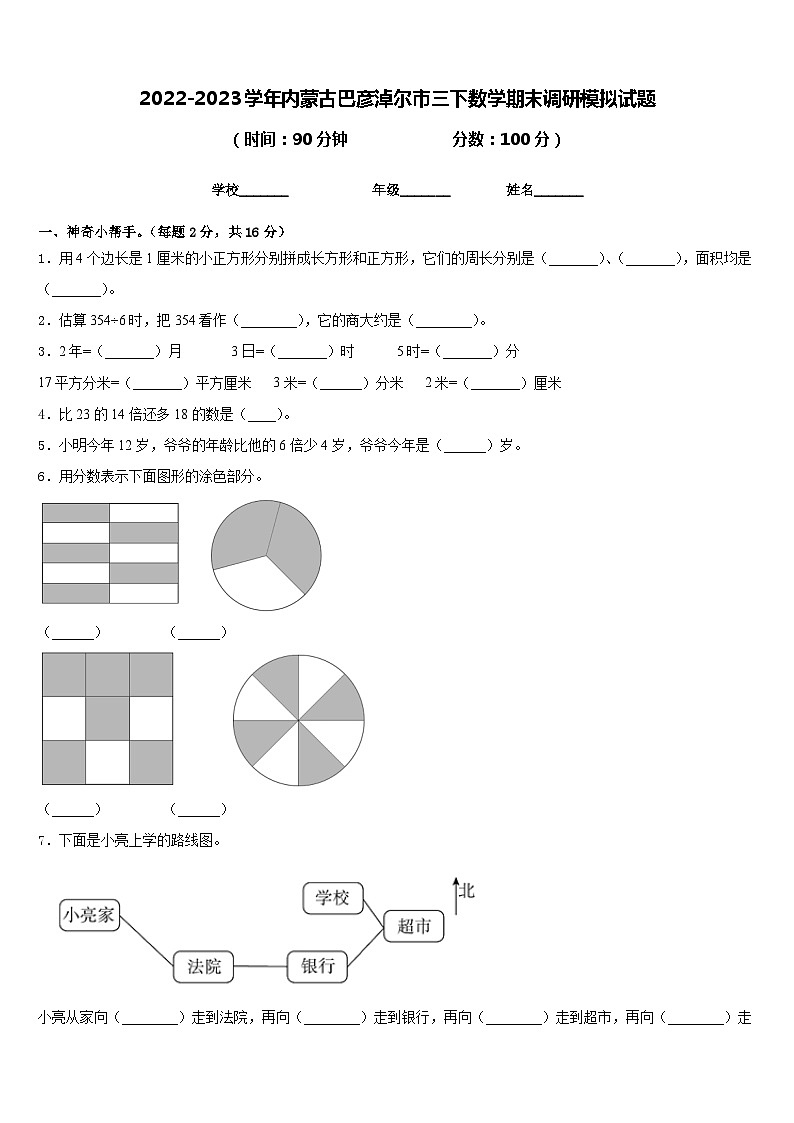 2022-2023学年内蒙古巴彦淖尔市三下数学期末调研模拟试题含答案第1页