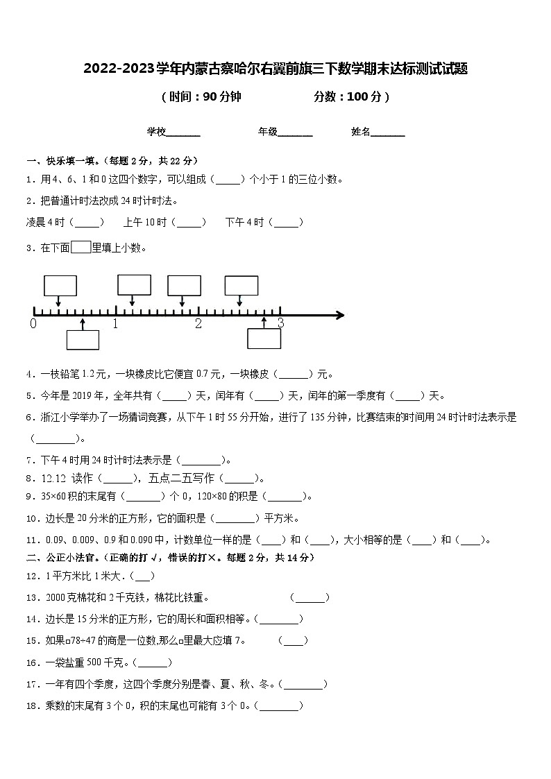 2022-2023学年内蒙古察哈尔右翼前旗三下数学期末达标测试试题含答案01