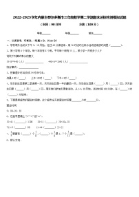 2022-2023学年内蒙古鄂尔多斯市三年级数学第二学期期末达标检测模拟试题含答案