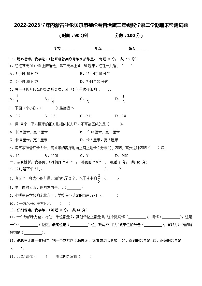 2022-2023学年内蒙古呼伦贝尔市鄂伦春自治旗三年级数学第二学期期末检测试题含答案第1页
