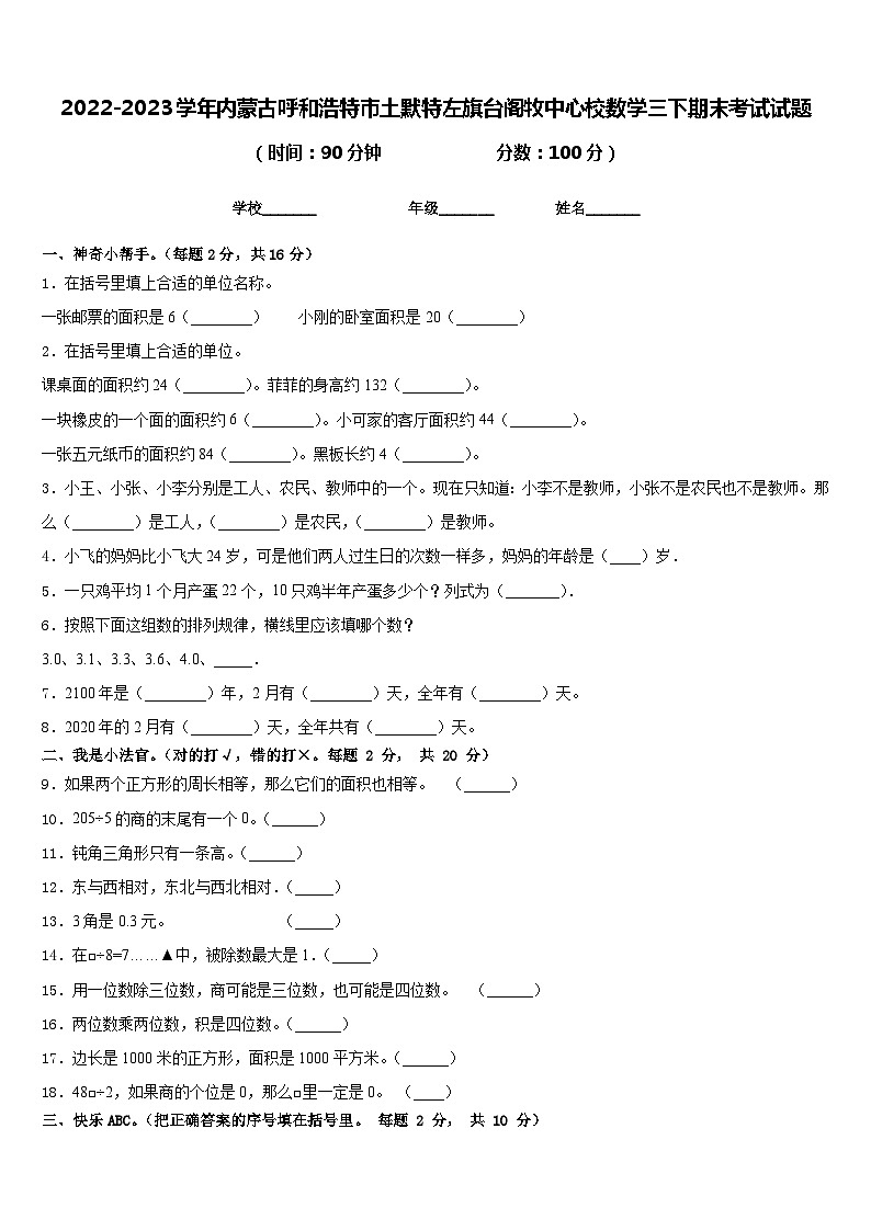 2022-2023学年内蒙古呼和浩特市土默特左旗台阁牧中心校数学三下期末考试试题含答案第1页