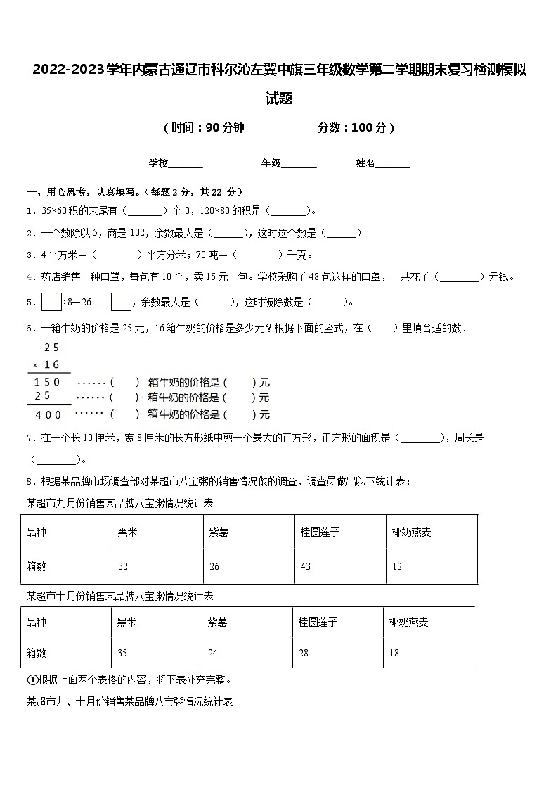 2022-2023学年内蒙古通辽市科尔沁左翼中旗三年级数学第二学期期末复习检测模拟试题含答案第1页