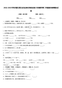 2022-2023学年内蒙古莫力达瓦达斡尔族自治旗三年级数学第二学期期末调研模拟试题含答案