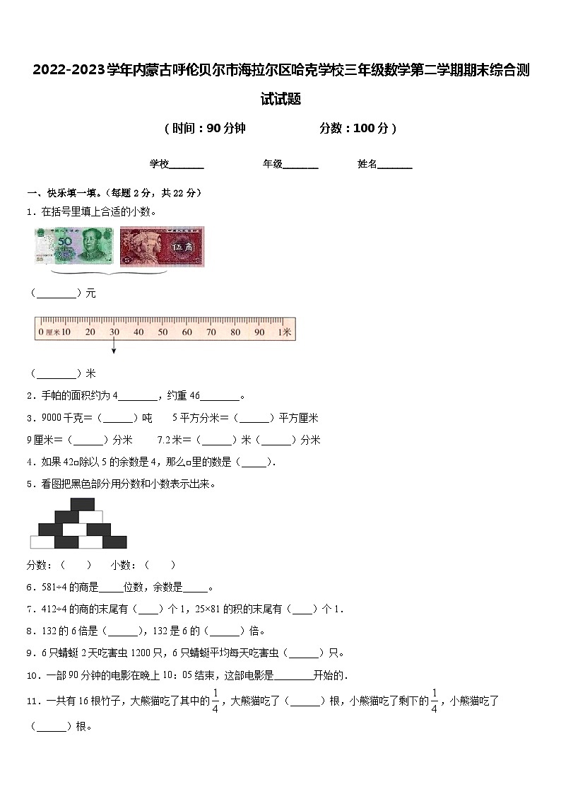 2022-2023学年内蒙古呼伦贝尔市海拉尔区哈克学校三年级数学第二学期期末综合测试试题含答案第1页