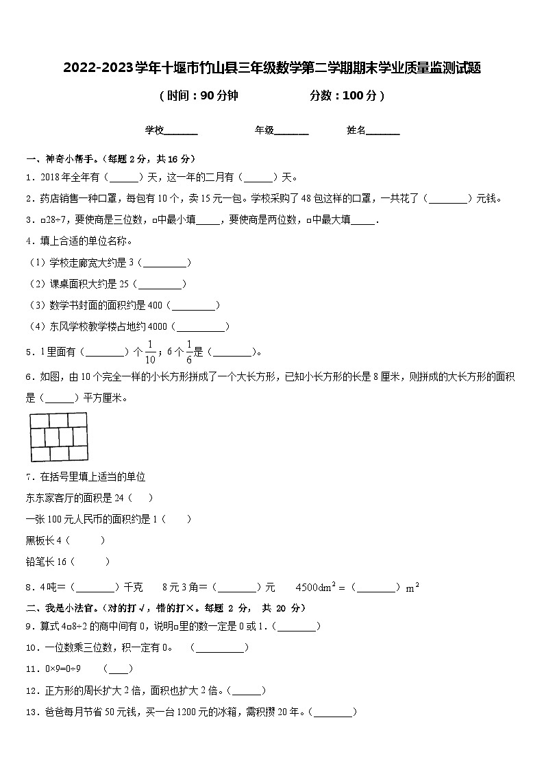 2022-2023学年十堰市竹山县三年级数学第二学期期末学业质量监测试题含答案第1页